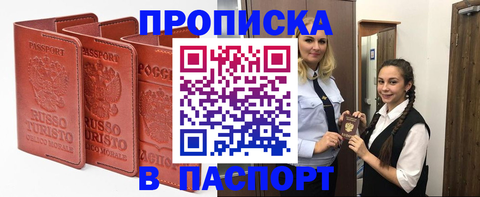 купить прописку в Сорске